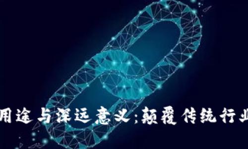 区块链的用途与深远意义：颠覆传统行业的新技术