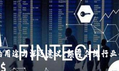 区块链的用途与深远意义：颠覆传统行业的新技术