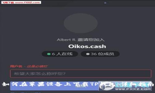 如何在苹果设备上下载TP钱包：详细指南