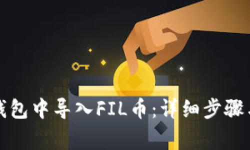 如何在TP钱包中导入FIL币：详细步骤与注意事项
