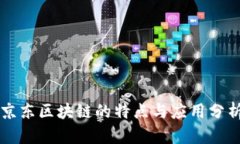 京东区块链的特点与应用