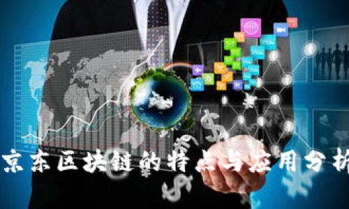 京东区块链的特点与应用分析