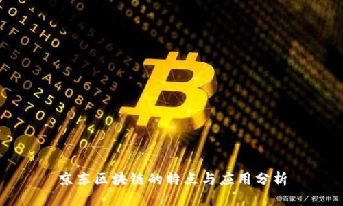 京东区块链的特点与应用分析