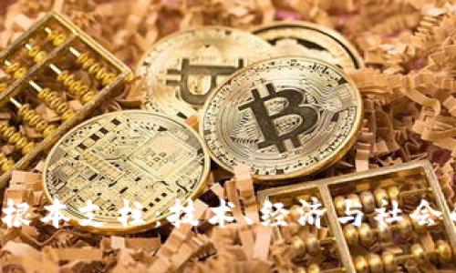  区块链的根本支柱：技术、经济与社会的全面解析