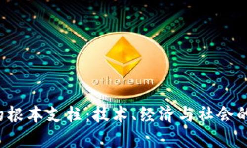  区块链的根本支柱：技术、经济与社会的全面解析