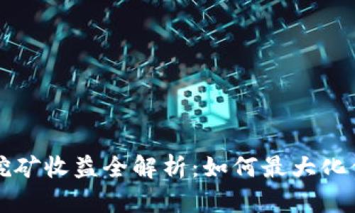  TP钱包挖矿收益全解析：如何最大化你的收益？