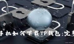 华为手机如何下载TP钱包：