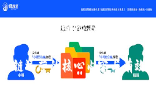 区块链运营有哪些内容和方法

区块链运营的核心内容与有效方法