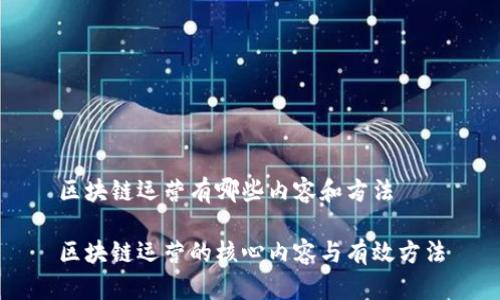 区块链运营有哪些内容和方法

区块链运营的核心内容与有效方法