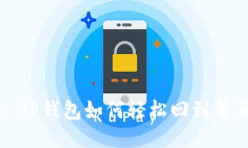 : TP钱包如何轻松回到首页