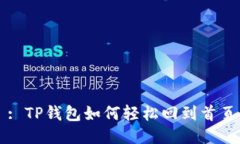 : TP钱包如何轻松回到首页