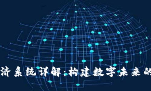 区块链经济系统详解：构建数字未来的关键要素
