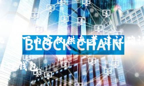 由于平台性质与实时性变化，以下内容仅供参考，建议确认官方信息以获得最新动态。

虎符交易所如何将币提取到TP钱包