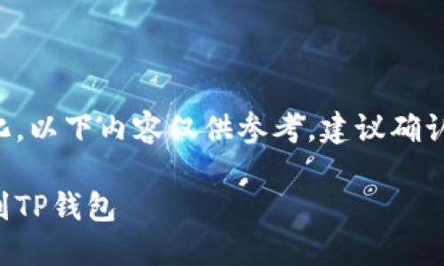 由于平台性质与实时性变化，以下内容仅供参考，建议确认官方信息以获得最新动态。

虎符交易所如何将币提取到TP钱包