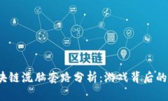  区块链洗脑套路分析：游