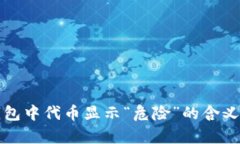 TP钱包中代币显示“危险”的含义解析