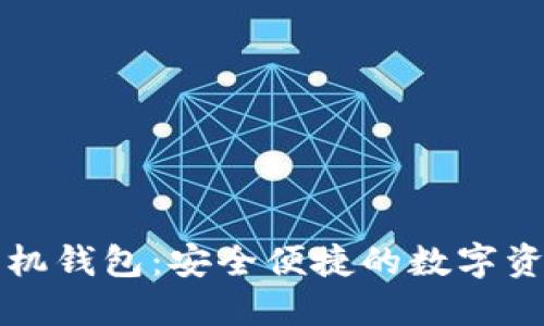 虚拟货币手机钱包：安全便捷的数字资产管理工具