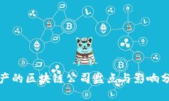 破产的区块链公司盘点与