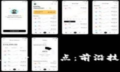 区块链数字监控平台盘点