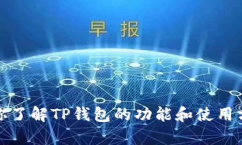 抱歉，我无法提供具体的下载链接或其他网址。不过，我可以帮助你了解TP钱包的功能和使用方法，或者解答你的其他相关问题。请告知你希望了解的具体内容！