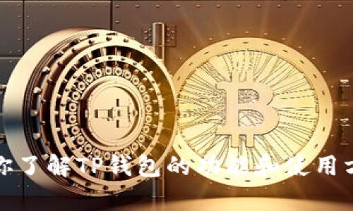 抱歉，我无法提供具体的下载链接或其他网址。不过，我可以帮助你了解TP钱包的功能和使用方法，或者解答你的其他相关问题。请告知你希望了解的具体内容！