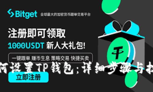 如何设置TP钱包：详细步骤与技巧