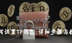 如何设置TP钱包：详细步骤