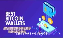 区块链紧缺技术分析及应