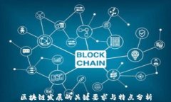 区块链发展的关键要求与