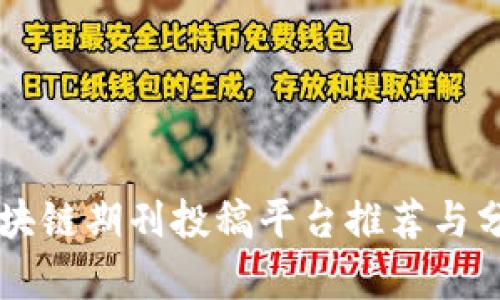 区块链期刊投稿平台推荐与分析