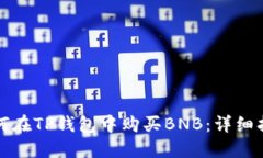 如何在TP钱包中购买BNB：详细指南