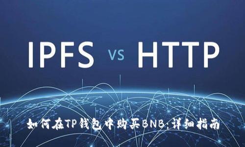 如何在TP钱包中购买BNB：详细指南