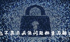 TP钱包不显示头像问题排查与解决指南