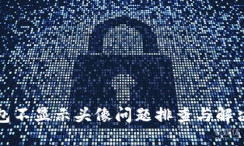 TP钱包不显示头像问题排查与解决指南
