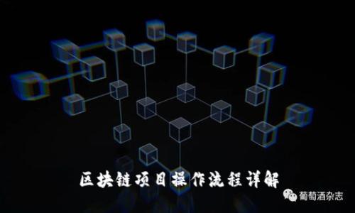 区块链项目操作流程详解