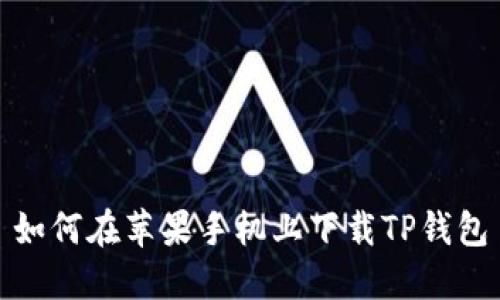 如何在苹果手机上下载TP钱包