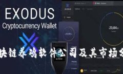 区块链养鸡软件公司及其