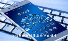 TP钱包如何设置显示中文语言
