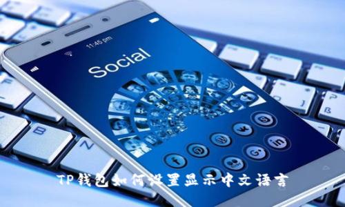 TP钱包如何设置显示中文语言