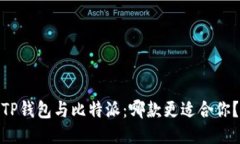 TP钱包与比特派：哪款更适合你？