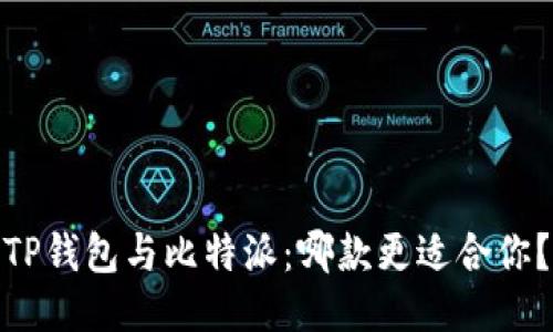 TP钱包与比特派：哪款更适合你？