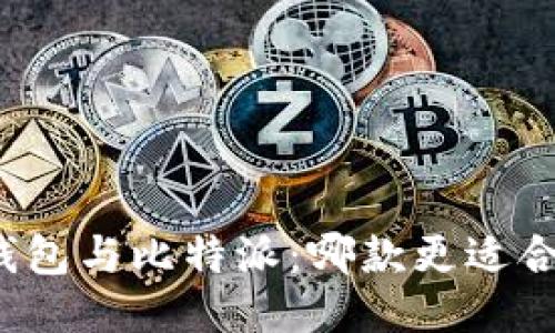 TP钱包与比特派：哪款更适合你？