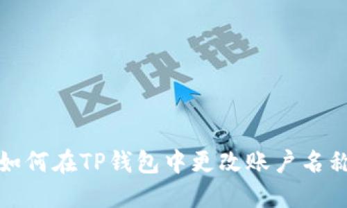 如何在TP钱包中更改账户名称