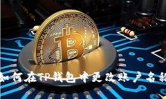 如何在TP钱包中更改账户名称
