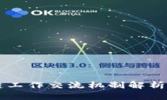 区块链工作交流机制解析与应用