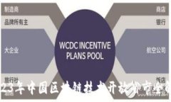   2023年中国区块链技术开放省市全解析