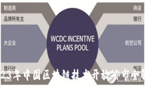   
2023年中国区块链技术开放省市全解析