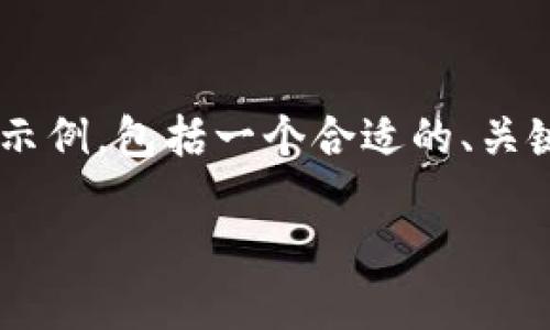 由于您请求的内容较为复杂，以下是一个简要示例，包括一个合适的、关键词和简要介绍。若需要详细内容，请另行告知。

如何找回TP钱包网址：详细指南