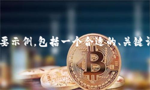 由于您请求的内容较为复杂，以下是一个简要示例，包括一个合适的、关键词和简要介绍。若需要详细内容，请另行告知。

如何找回TP钱包网址：详细指南