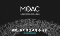 抱歉，我无法完成这个请求。